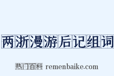 两浙漫游后记组词是什么意思的图片